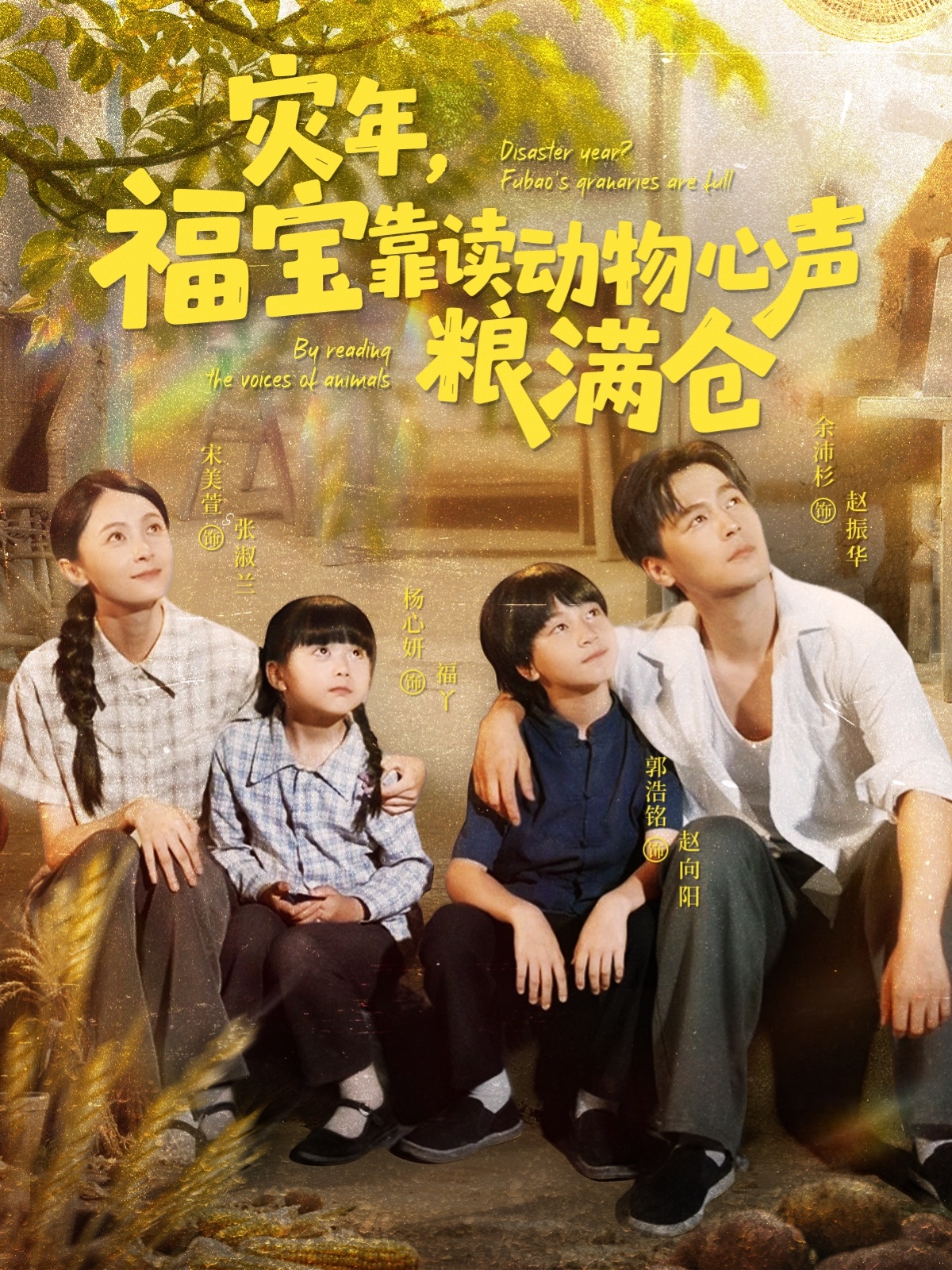 災(zāi)年福寶靠讀動(dòng)物心聲糧滿倉(全集)