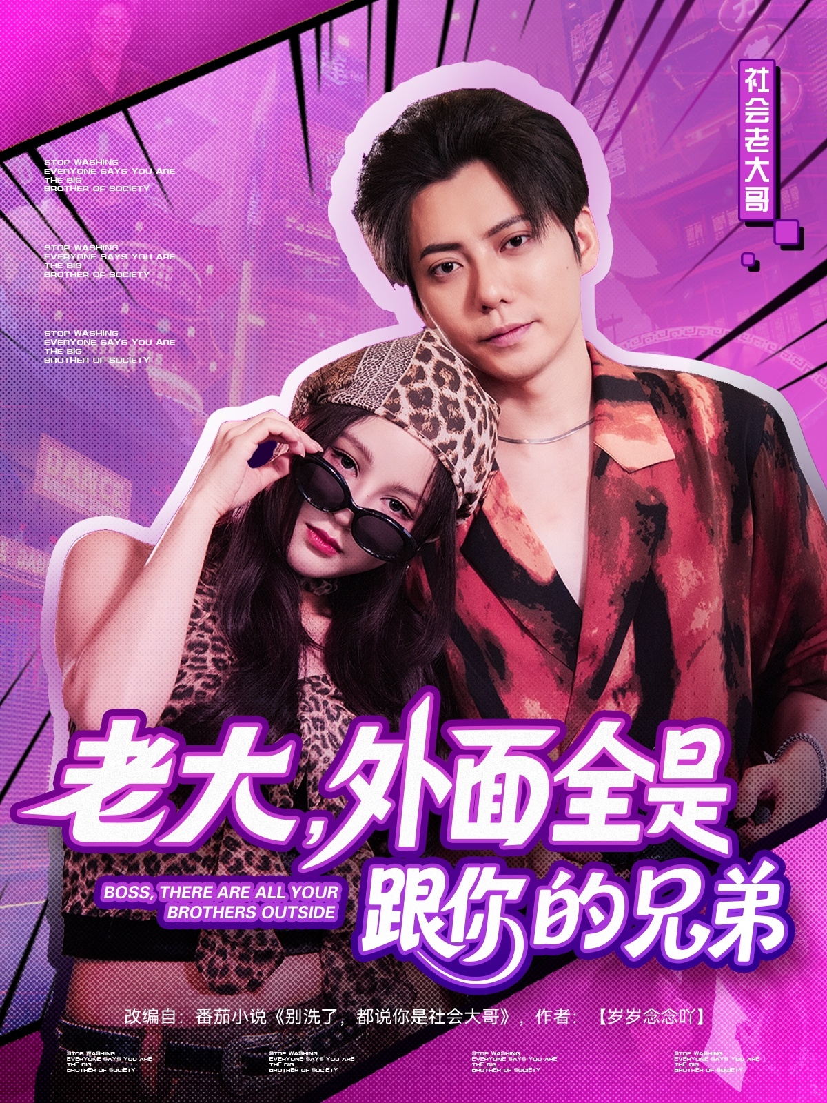 老大，外面全是跟你的兄弟(全集)