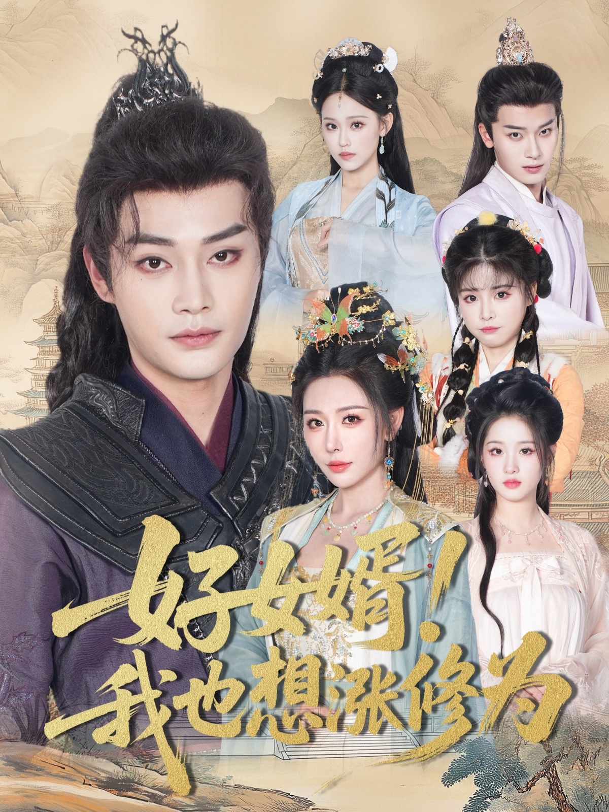 好女婿我也想漲修為(全集)