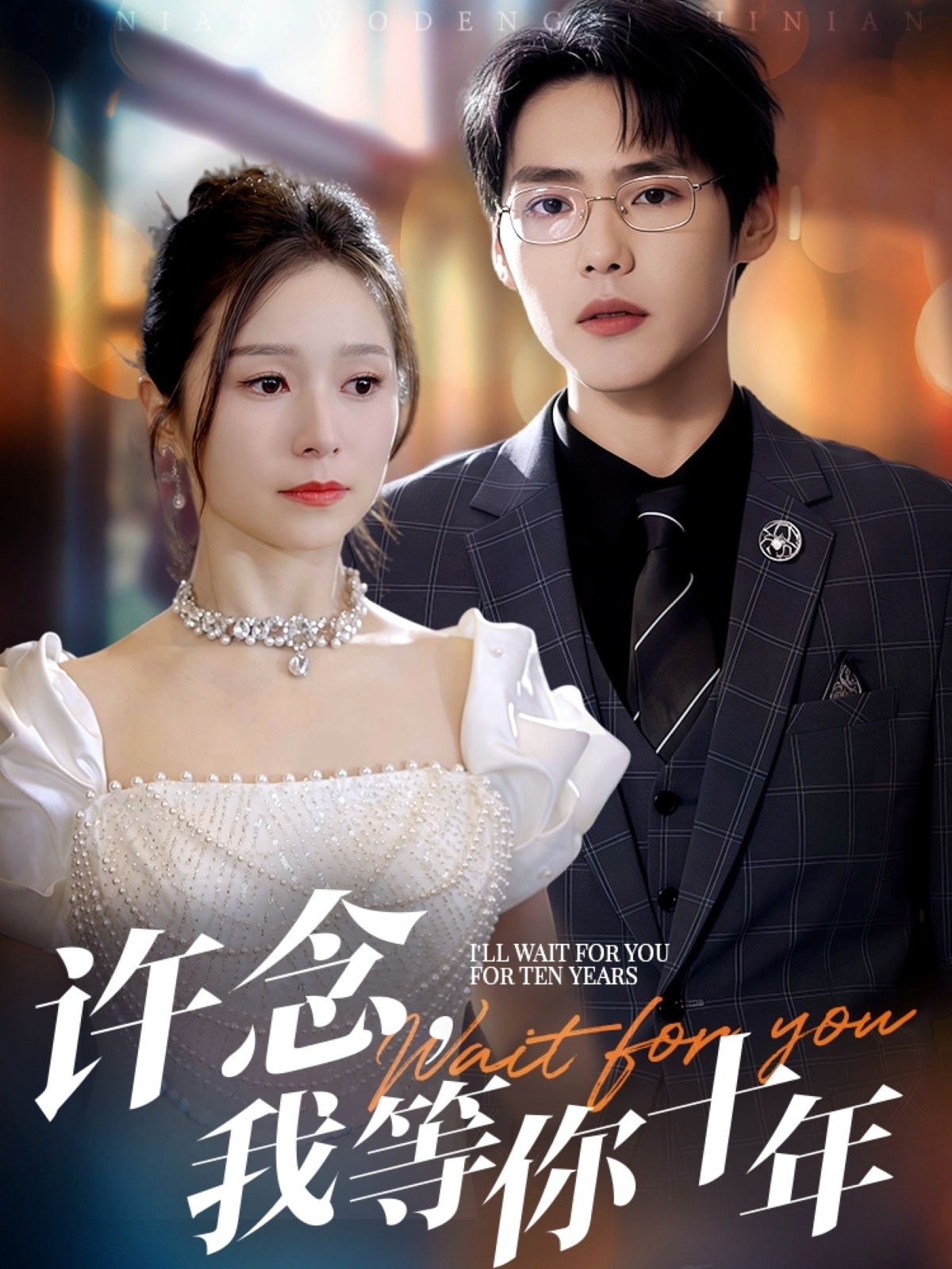 許念，我等你十年(全集)