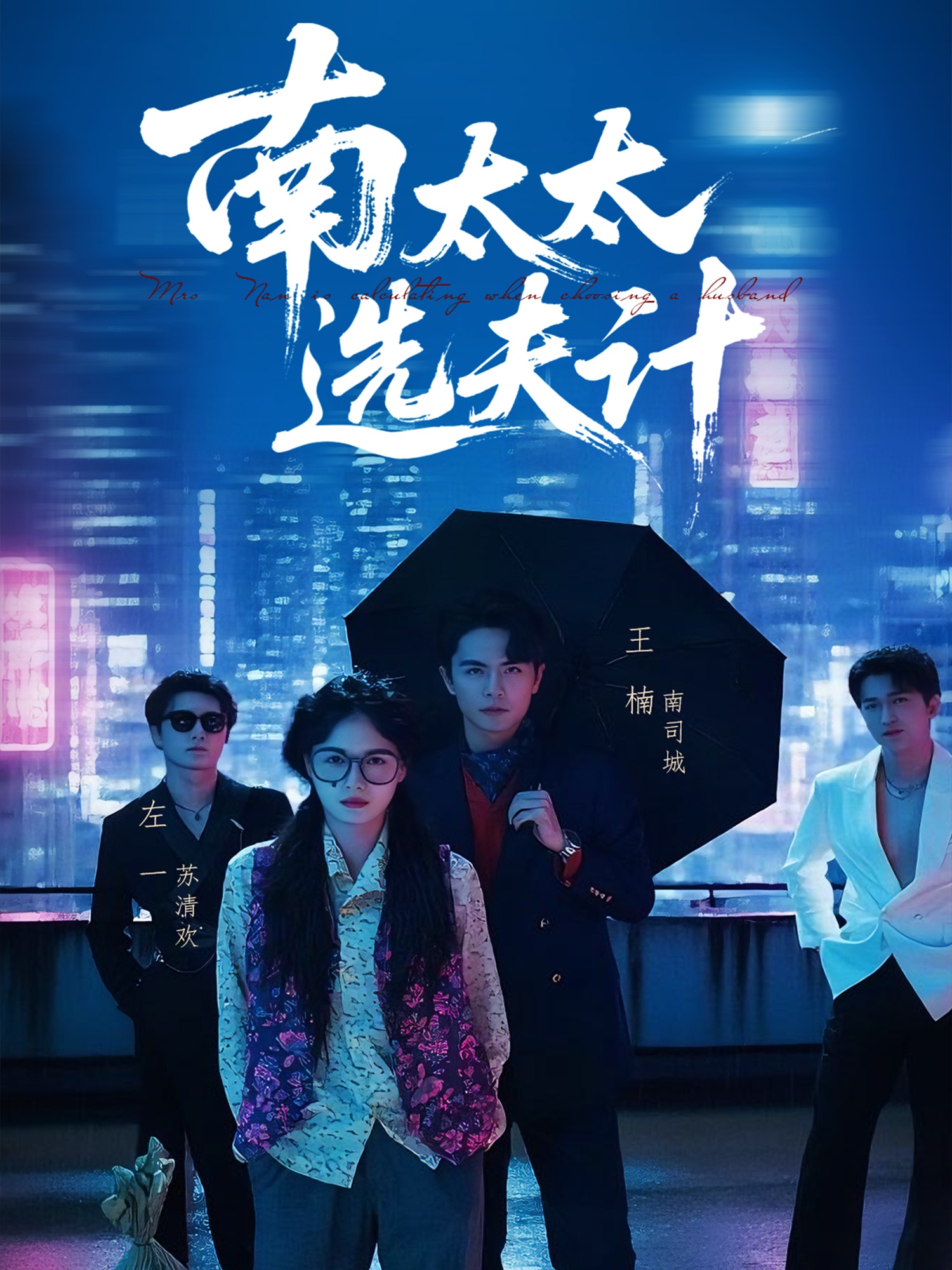 南太太選夫記(全集)