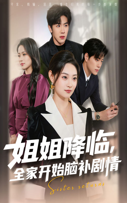 姐姐降臨，全家開始腦補劇情(全集)