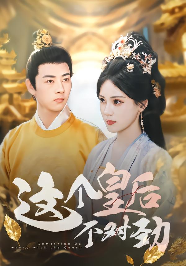 這個(gè)皇后不對勁(全集)