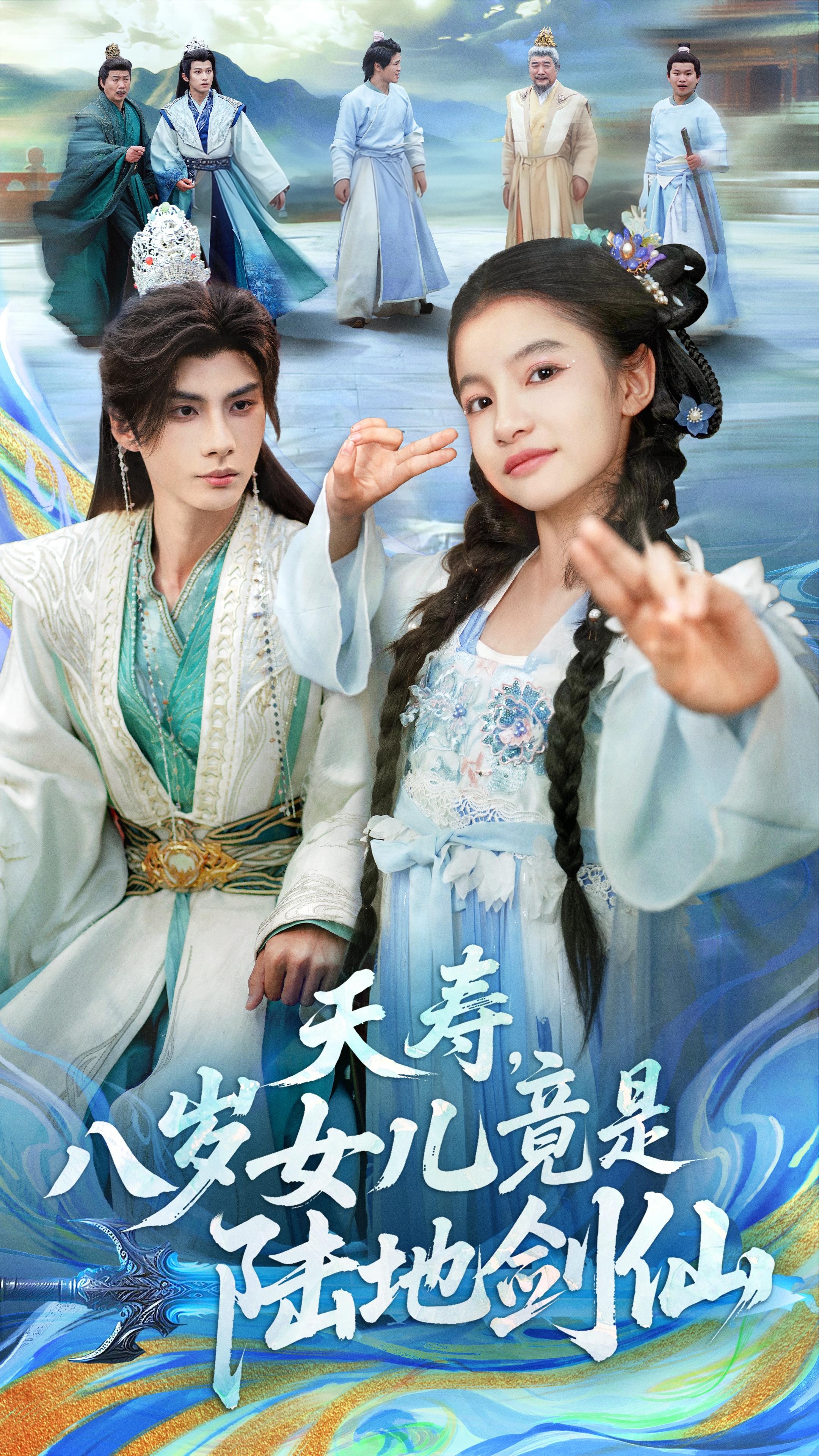 夭壽，八歲女兒竟是陸地劍仙(全集)