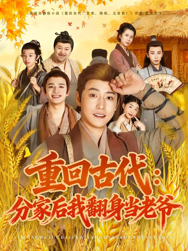 重回古代：分家后我翻身當(dāng)老爺(全集)