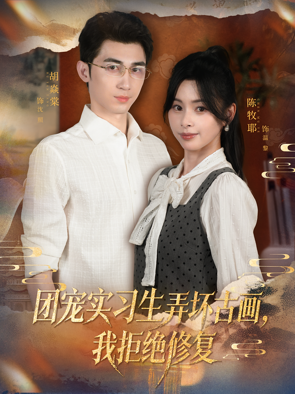 團(tuán)寵實(shí)習(xí)生弄壞古畫，我拒絕修復(fù)(全集)