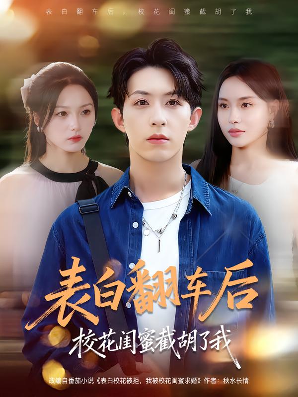 表白翻車后?；ㄩ|蜜截胡了我(全集)