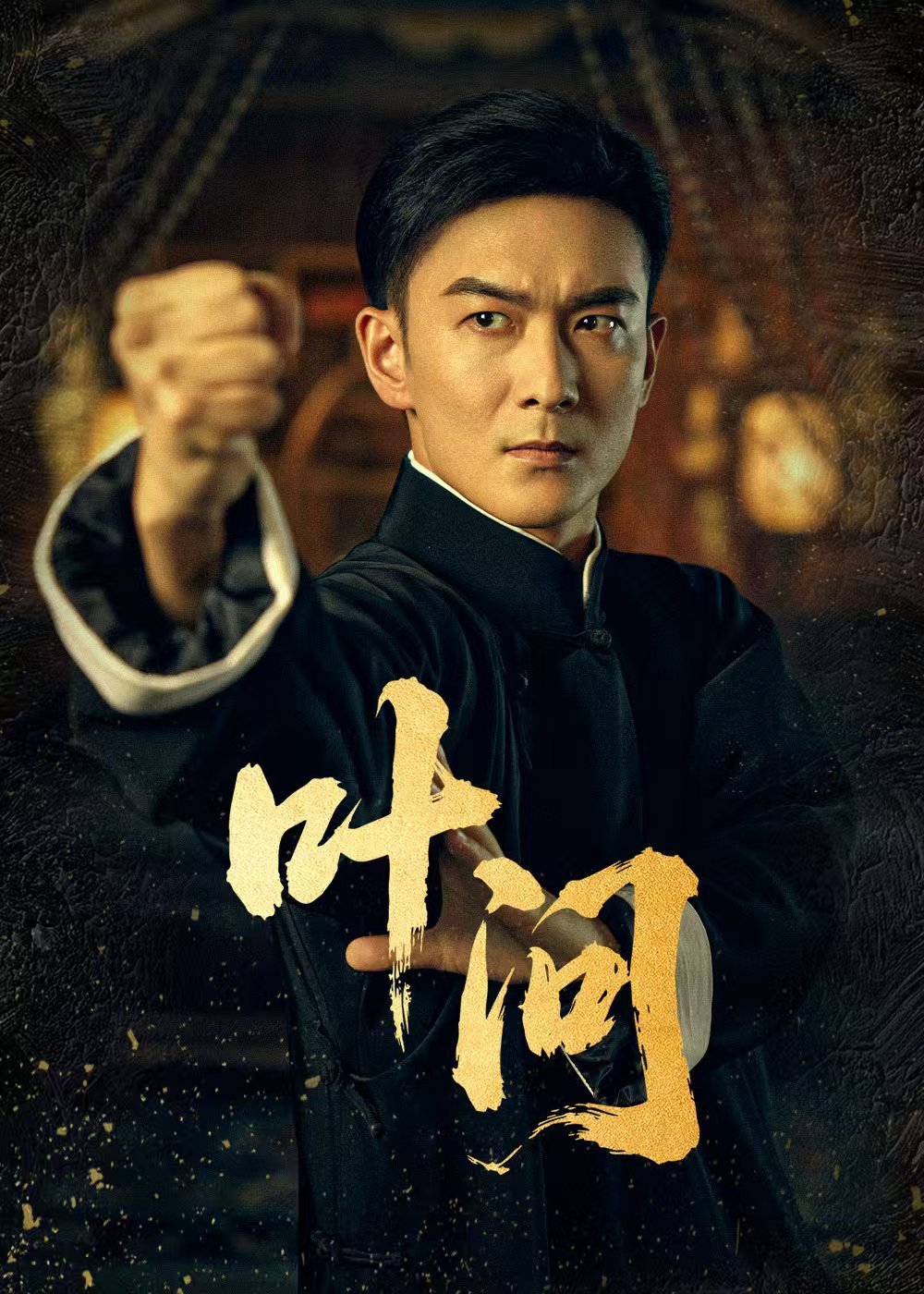 短劇葉問(全集)