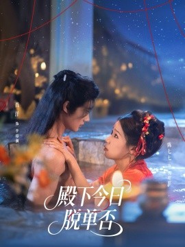 殿下今日脫單否(全集)