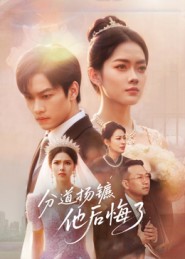 分道揚鑣，他后悔了(全集)