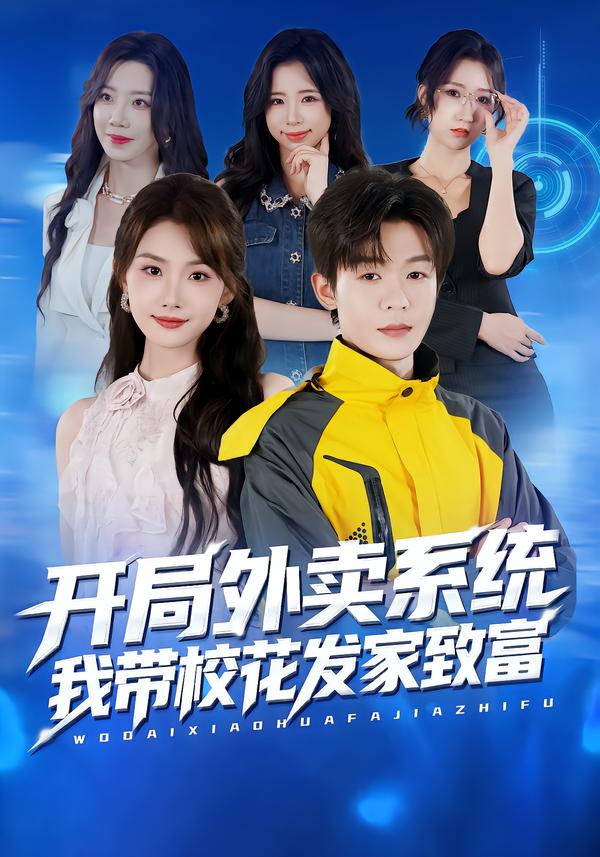 開局外賣系統(tǒng)，我?guī)；òl(fā)家致富(全集)