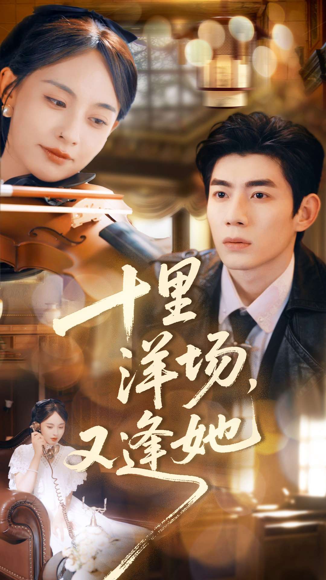 十里洋場，又逢她(全集)