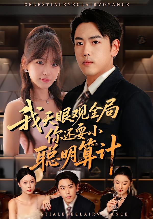 我天眼觀全局，你還耍小聰明算計(jì)(全集)
