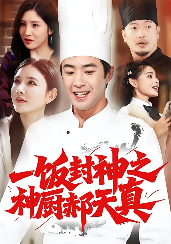 一飯封神之神廚郝天真(全集)