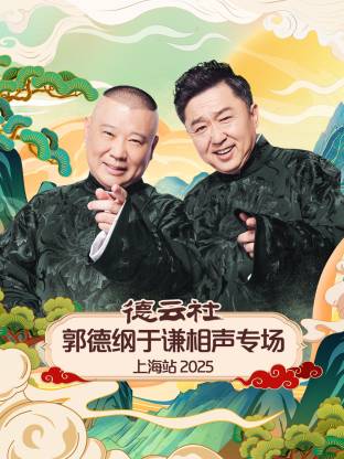 德云社郭德綱于謙相聲專場(chǎng)上海站2025(全集)