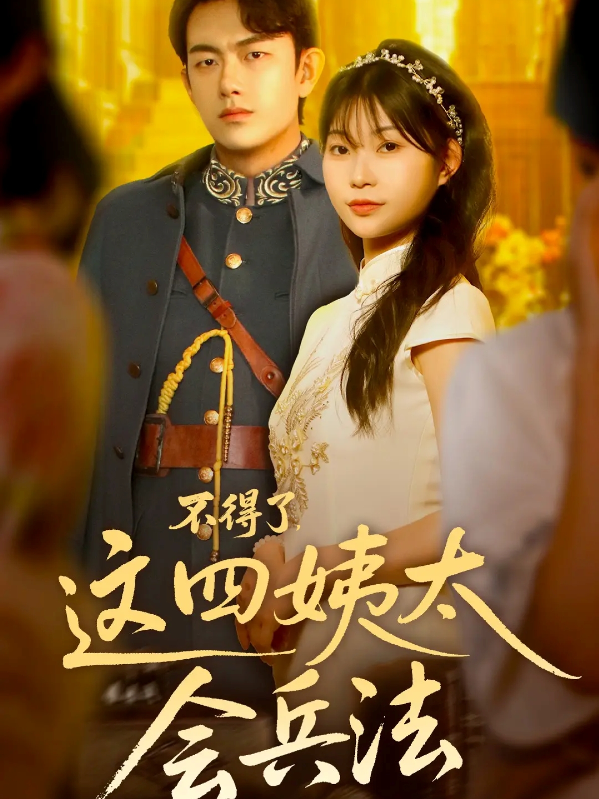 不得了，這四姨太會(huì)兵法(全集)