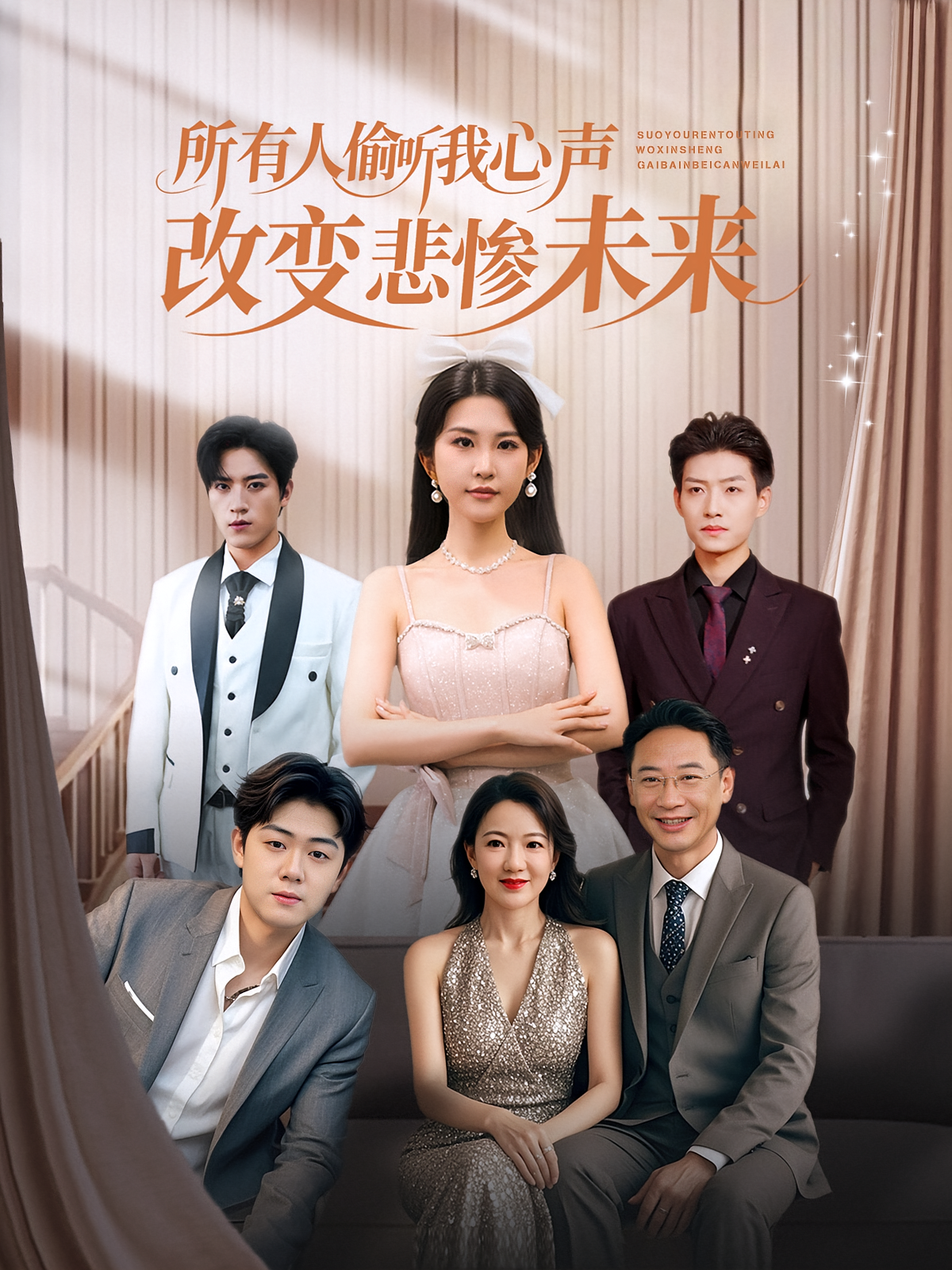 所有人偷聽我心聲改變悲慘未來(全集)