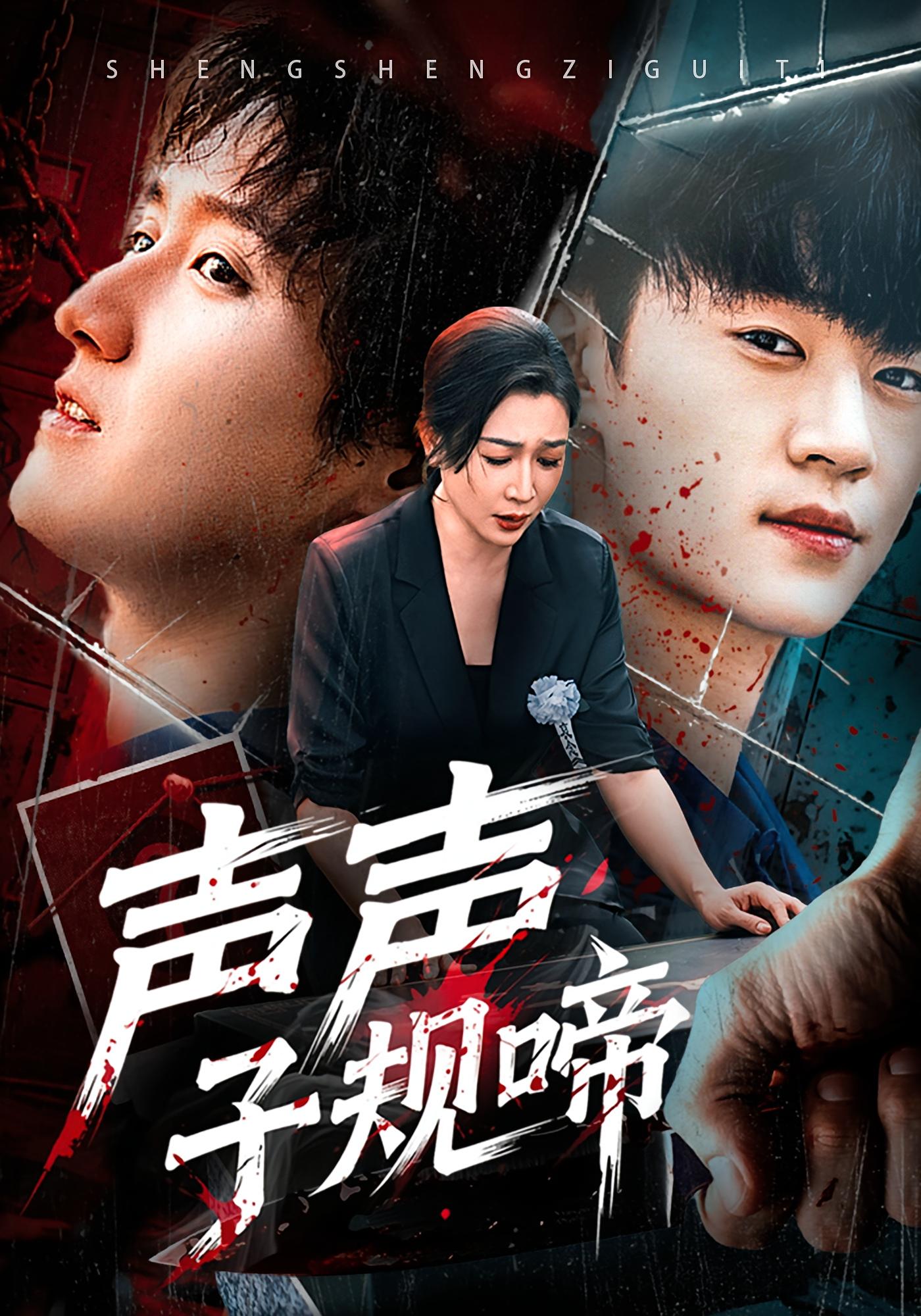 聲聲子規(guī)啼(全集)