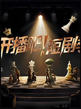 開播吧！短劇季2025(全集)