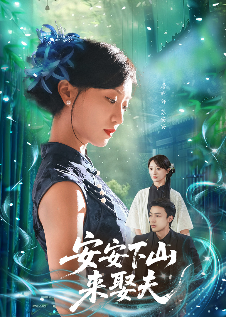 安安下山來娶夫(全集)