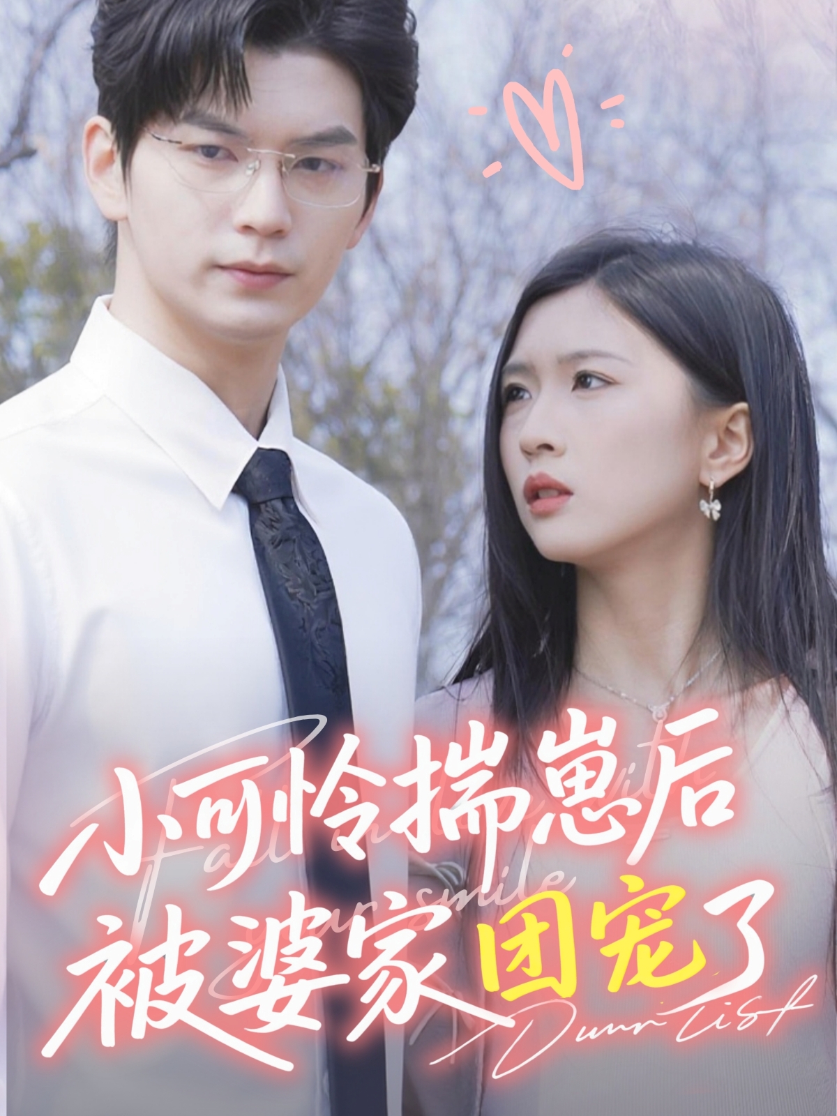 小可憐揣崽后被婆家團(tuán)寵了(全集)