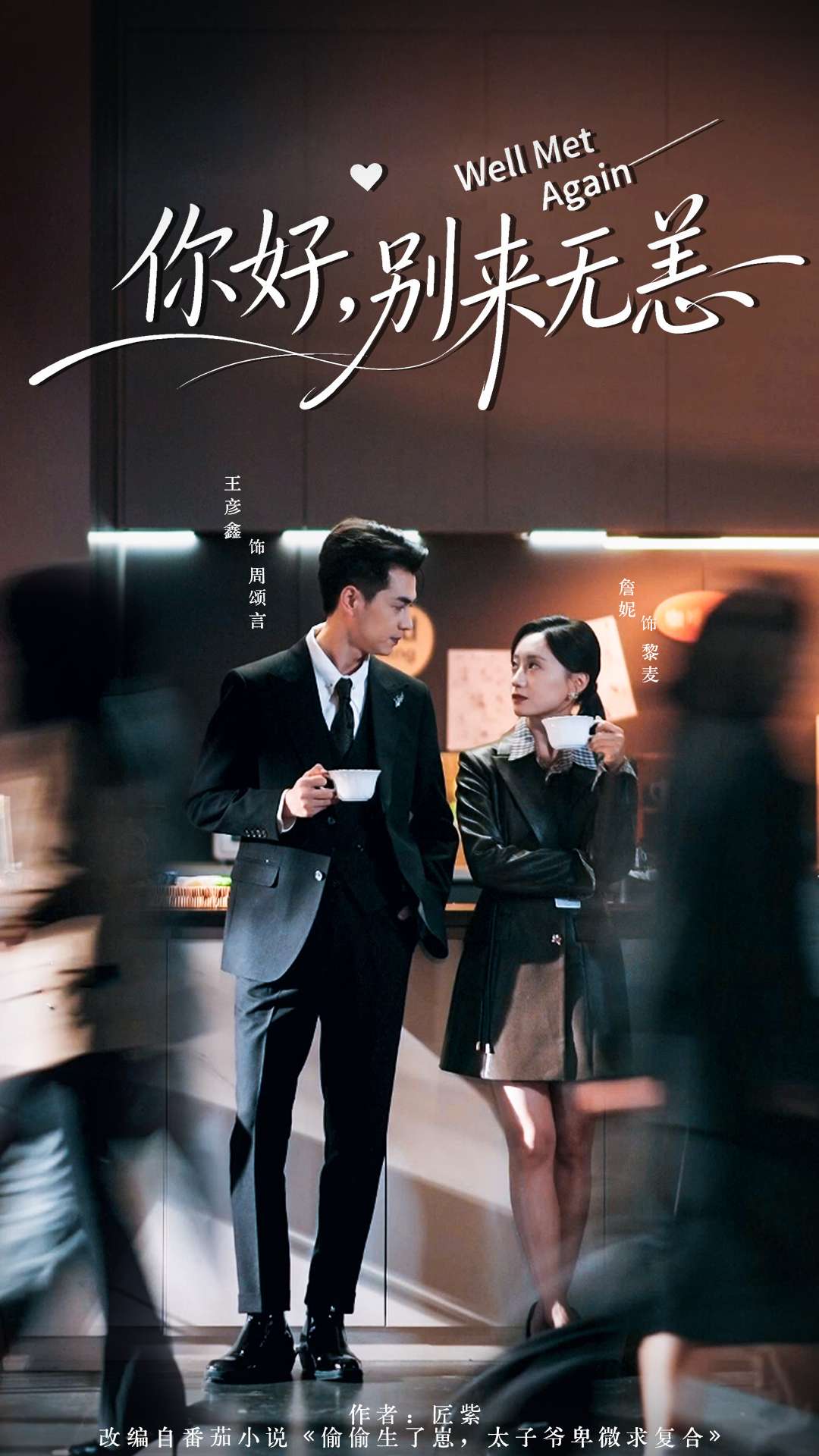 你好，別來無恙(全集)