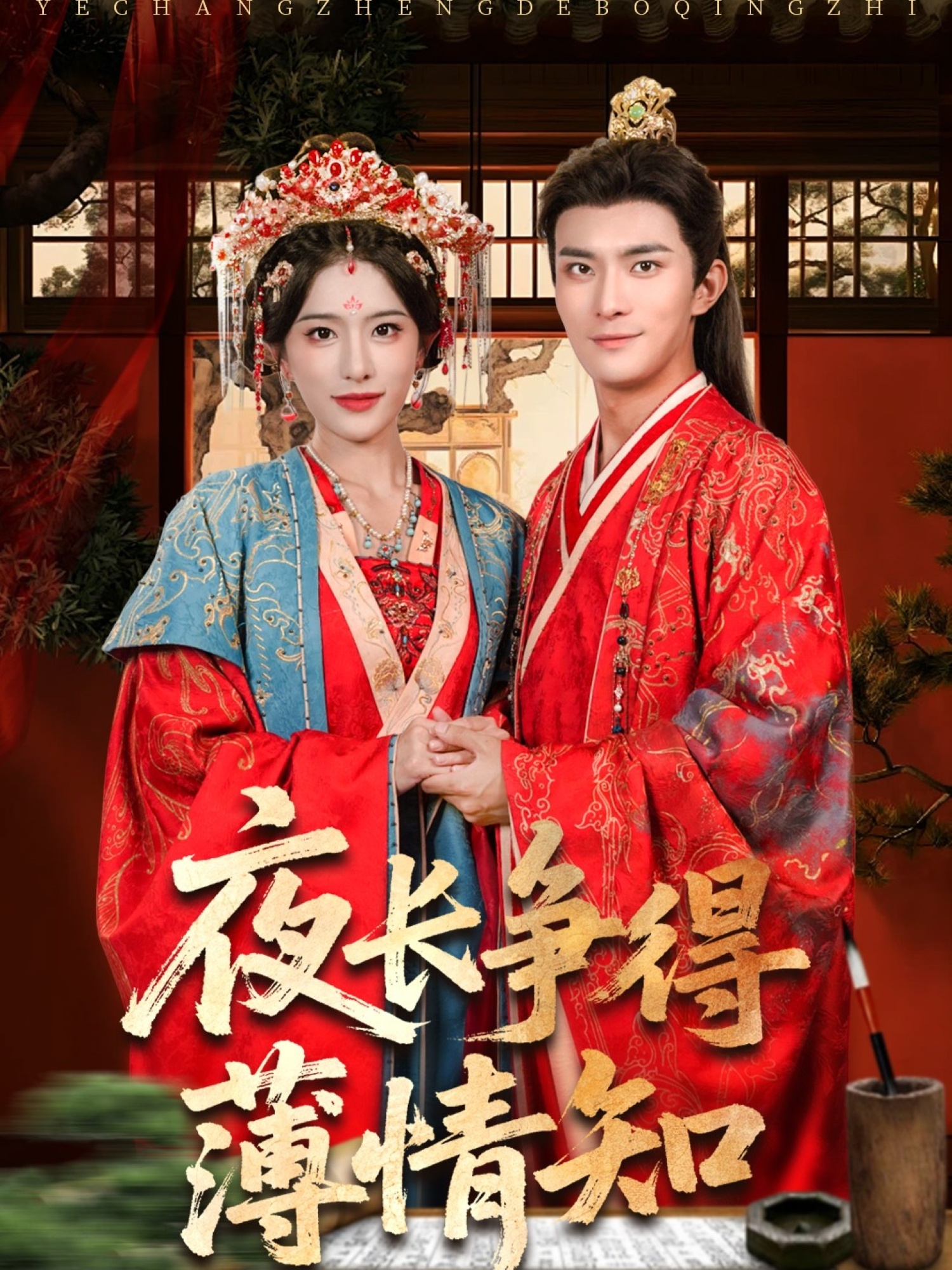 夜長爭得薄情知(全集)