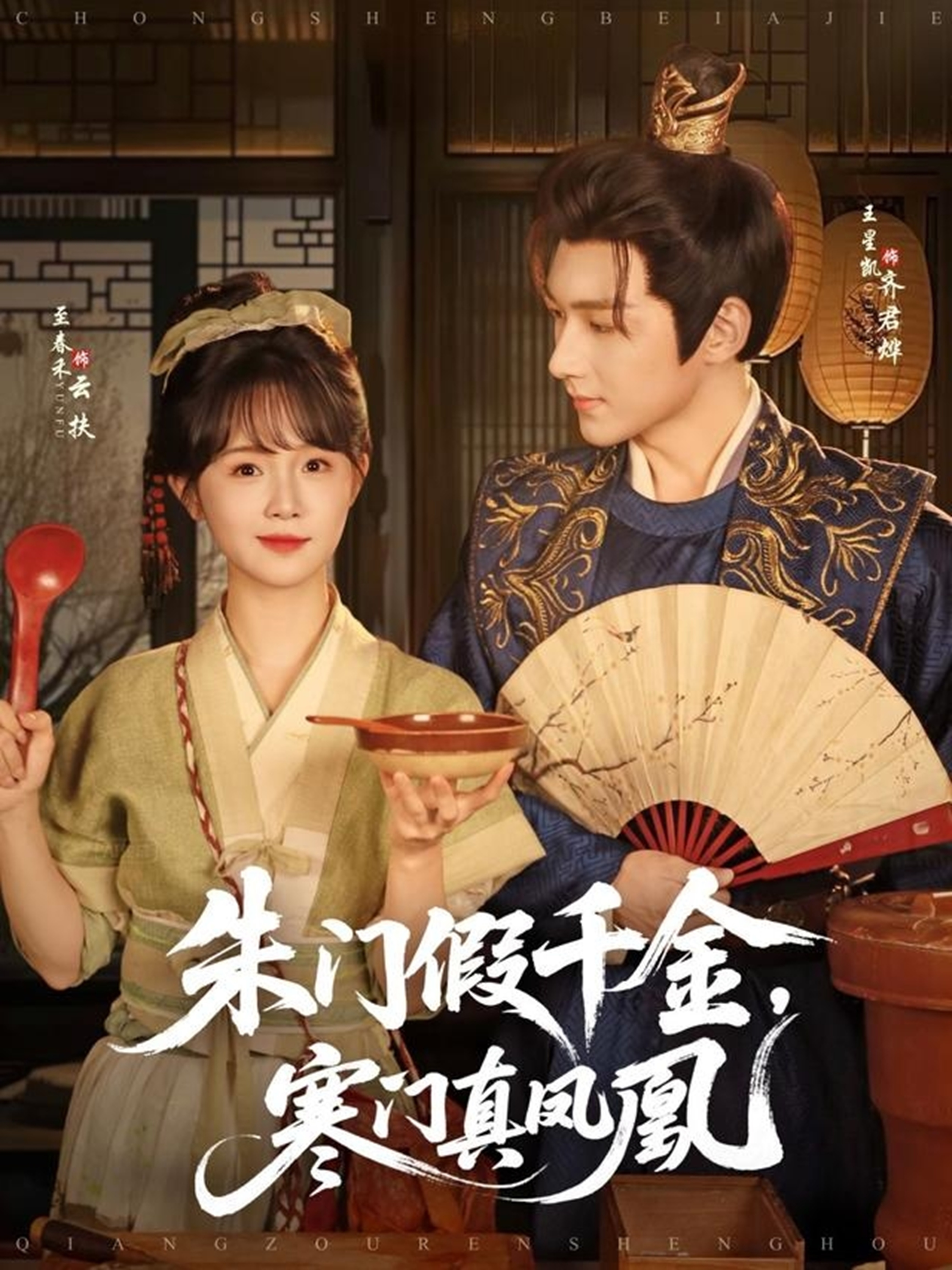 朱門假千金，寒門真鳳凰(全集)