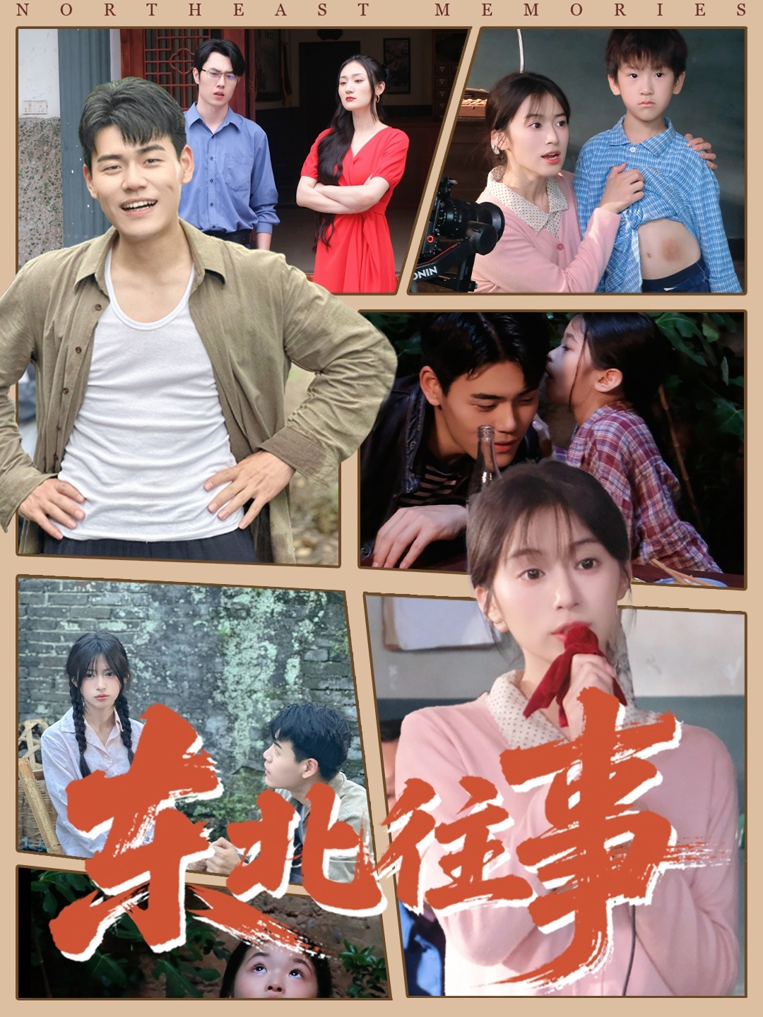 東北往事(全集)