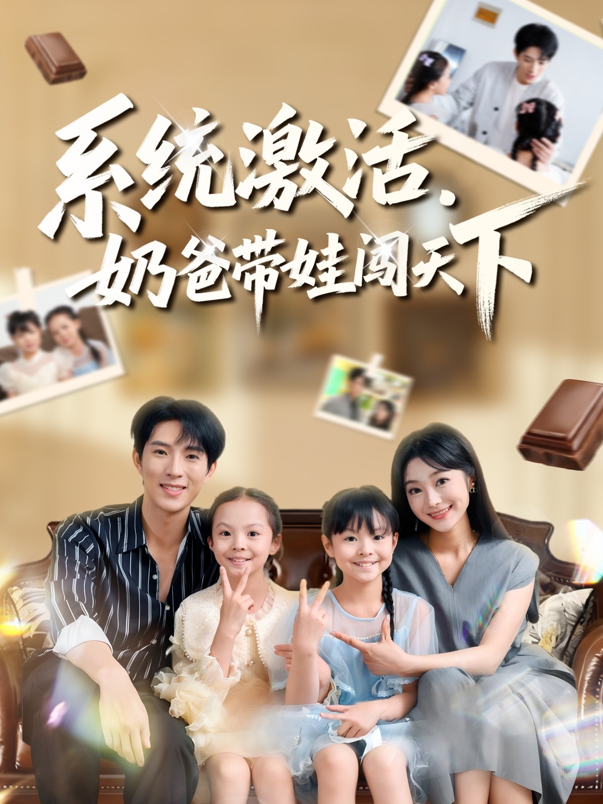 系統(tǒng)激活，奶爸帶娃闖天下(全集)