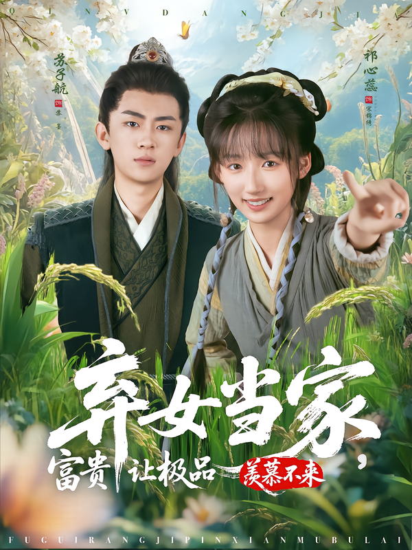 棄女當(dāng)家，富貴讓極品羨慕不來(全集)