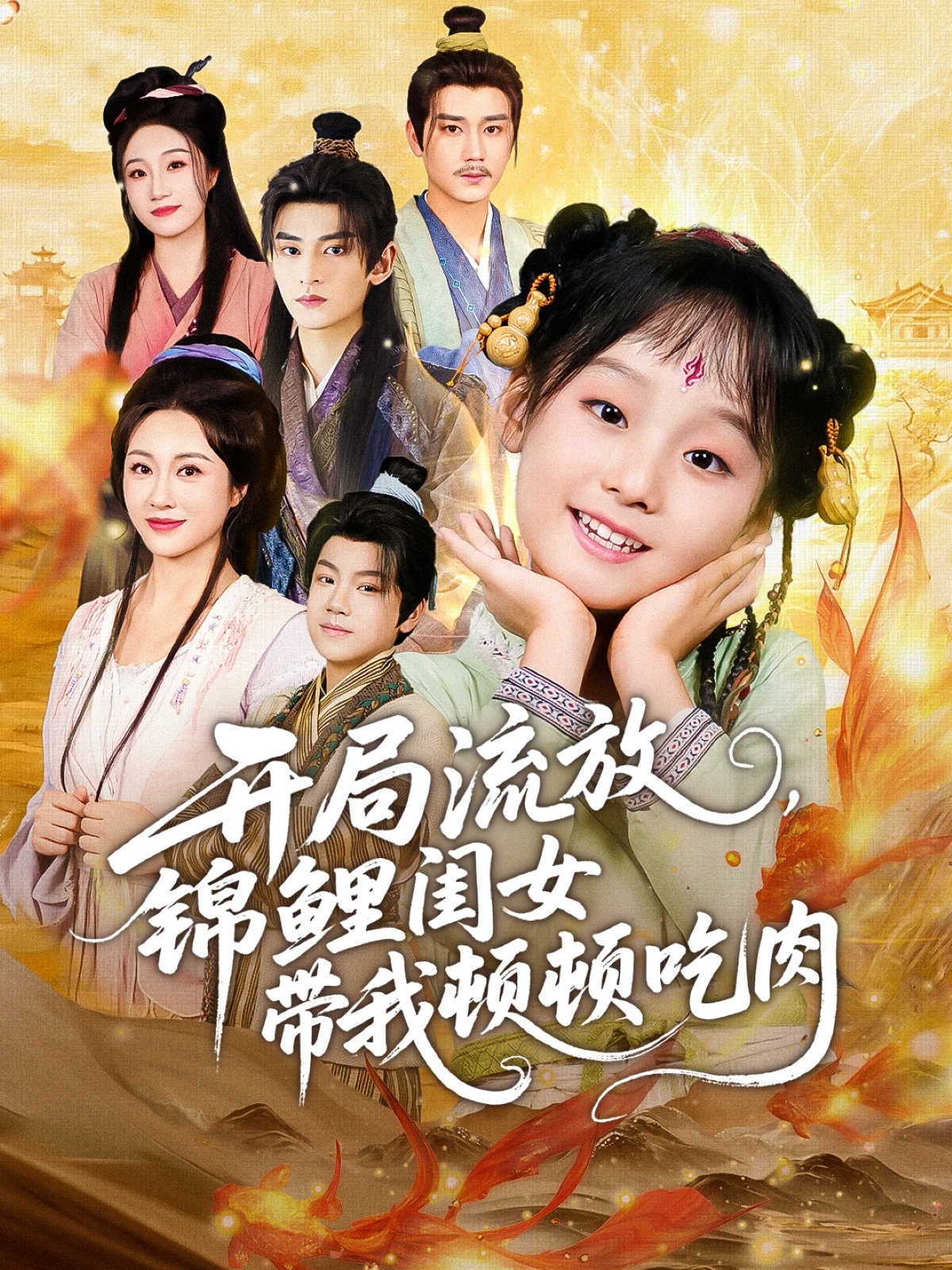 開局流放，錦鯉閨女帶我頓頓吃肉(全集)