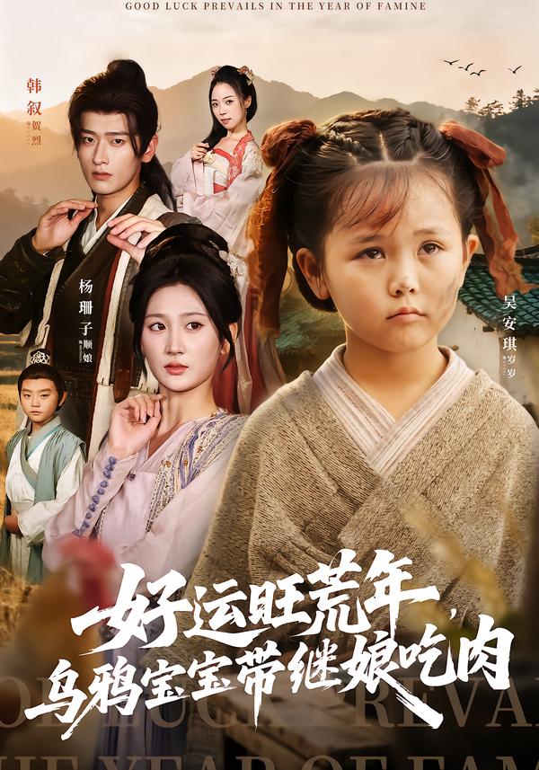 好運(yùn)旺荒年，烏鴉寶寶帶繼娘吃肉(全集)