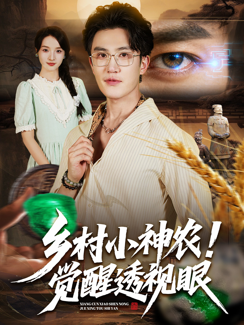 鄉(xiāng)村小神農(nóng)覺(jué)醒透視眼(全集)