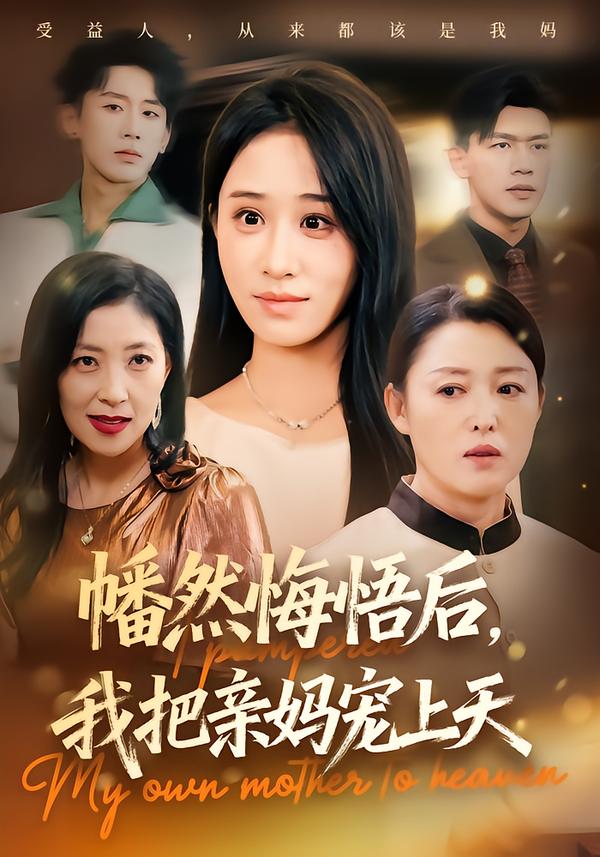 幡然悔悟后，我把親媽寵上天(全集)