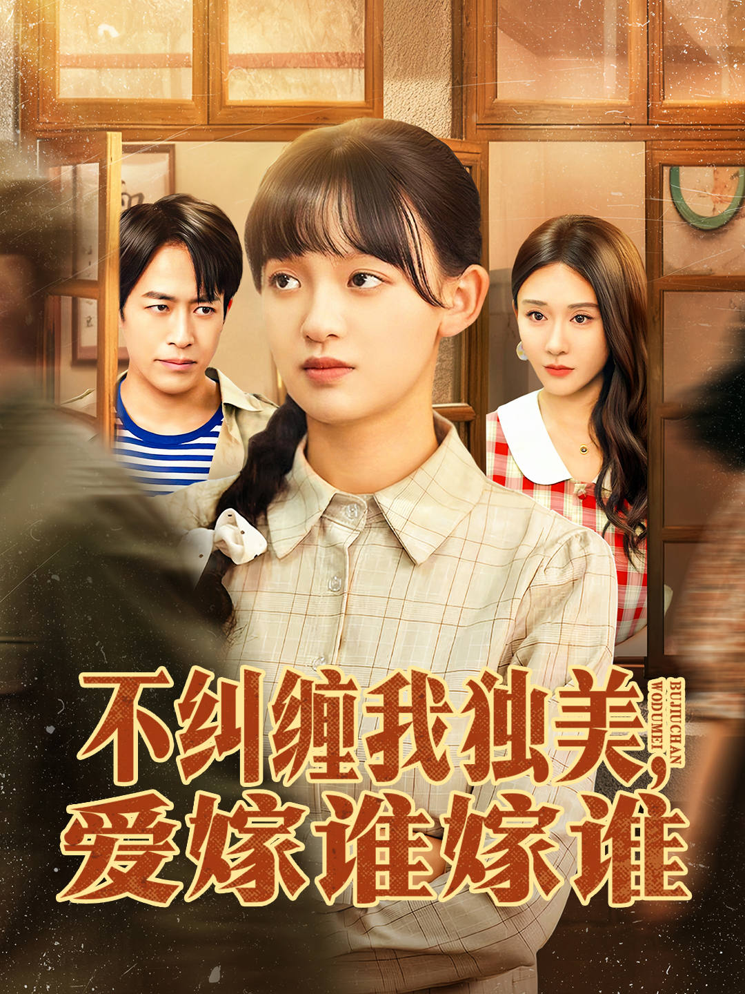 不糾纏我獨(dú)美，愛嫁誰嫁誰(全集)