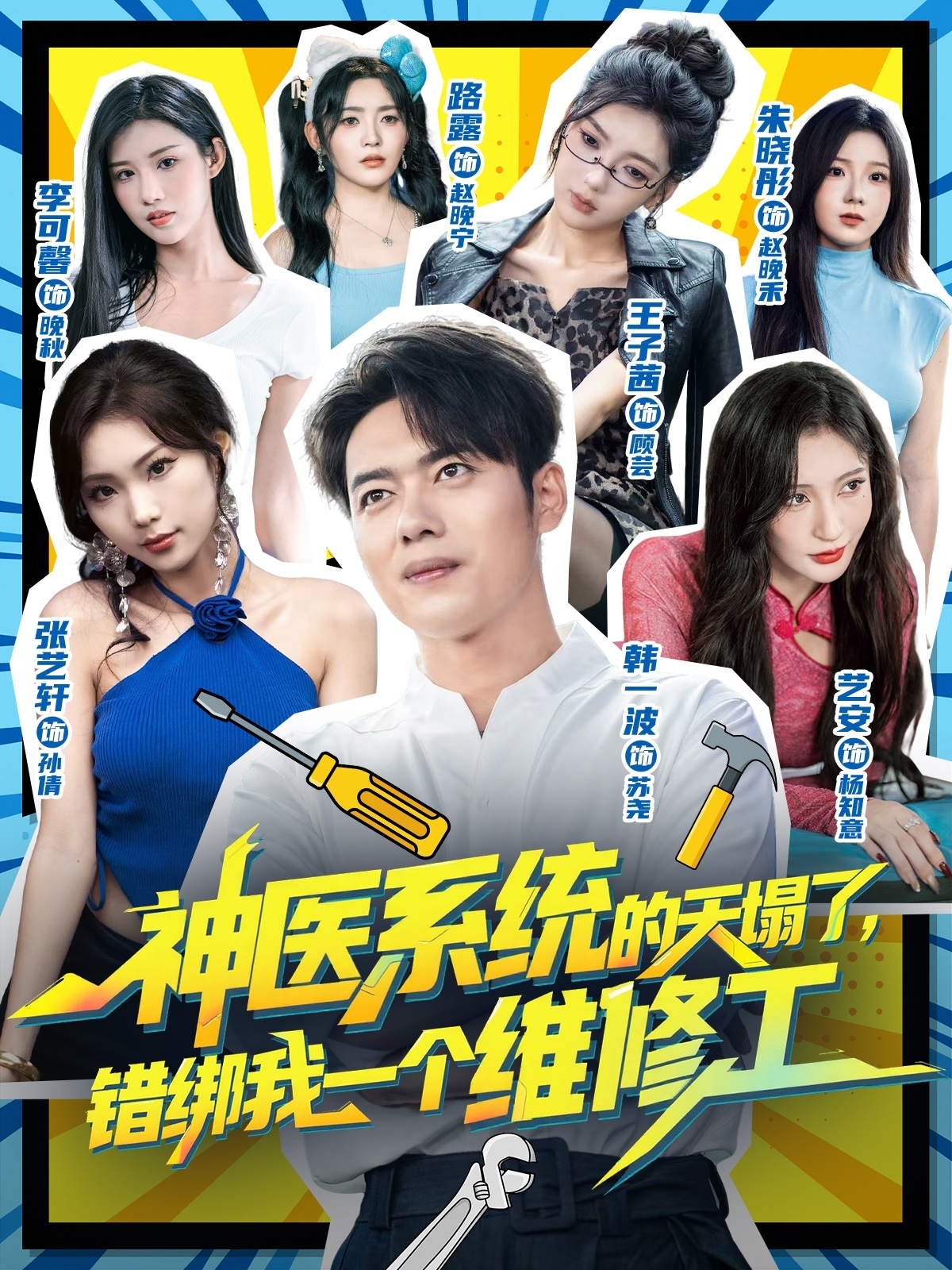 神醫(yī)系統(tǒng)的天塌了錯綁我一個維修工(全集)