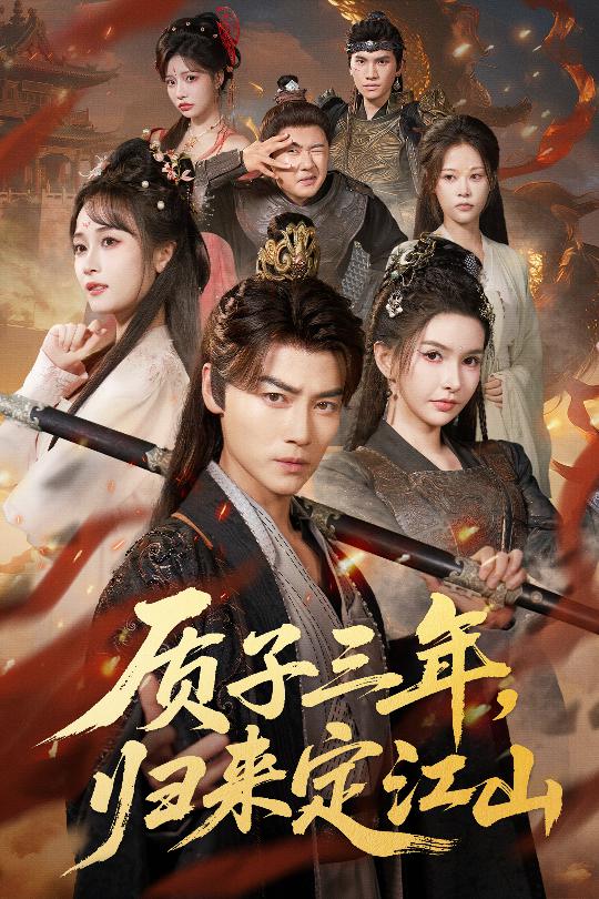質(zhì)子三年，歸來(lái)定江山(全集)