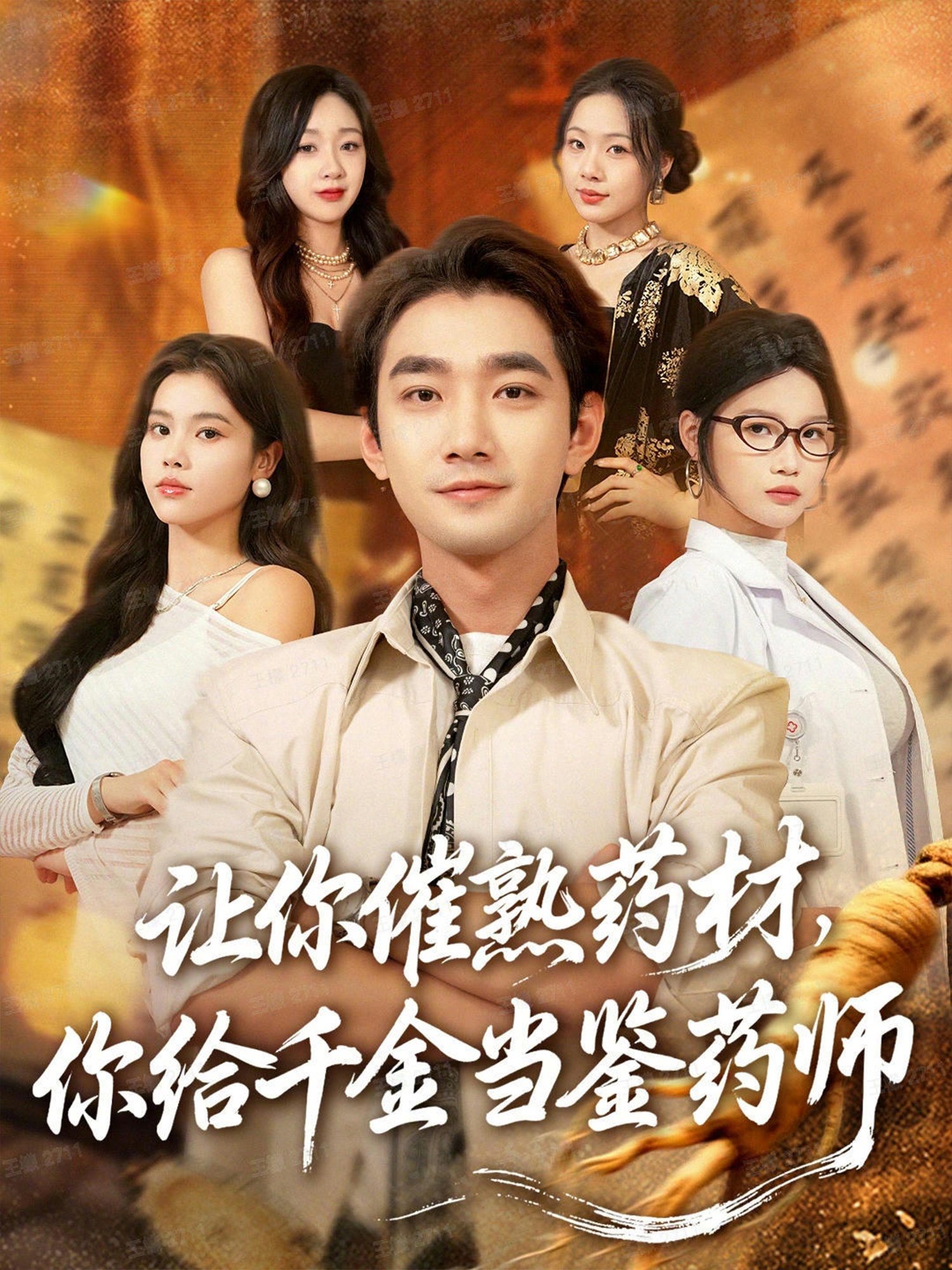 讓你催熟藥材，你給千金當鑒藥師(全集)