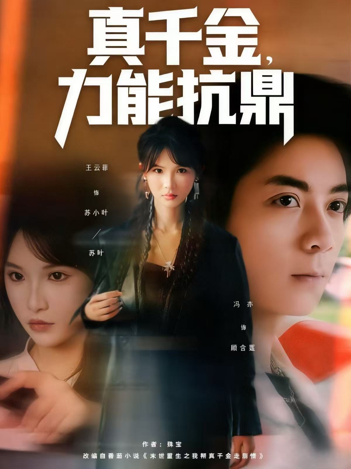 真千金，力能抗鼎(全集)