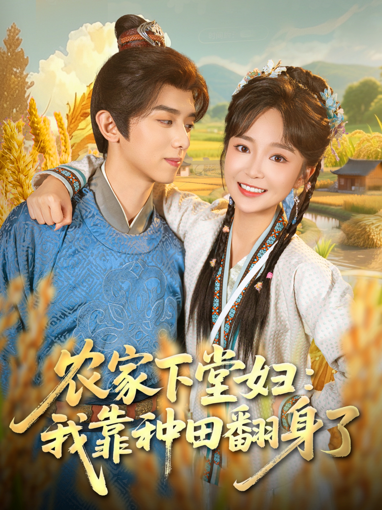 農(nóng)家下堂婦：我靠種田翻身了(全集)