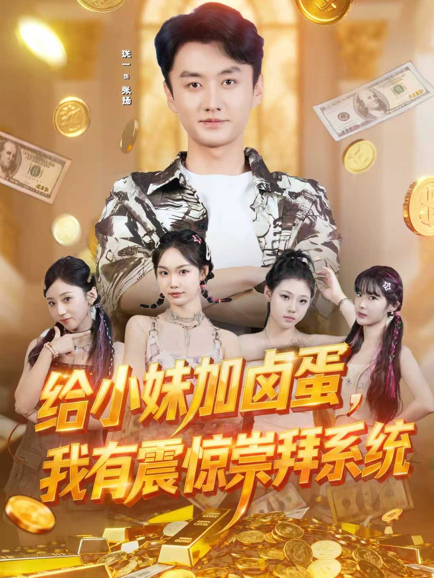 給小妹加鹵蛋，我有震驚崇拜系統(tǒng)(全集)