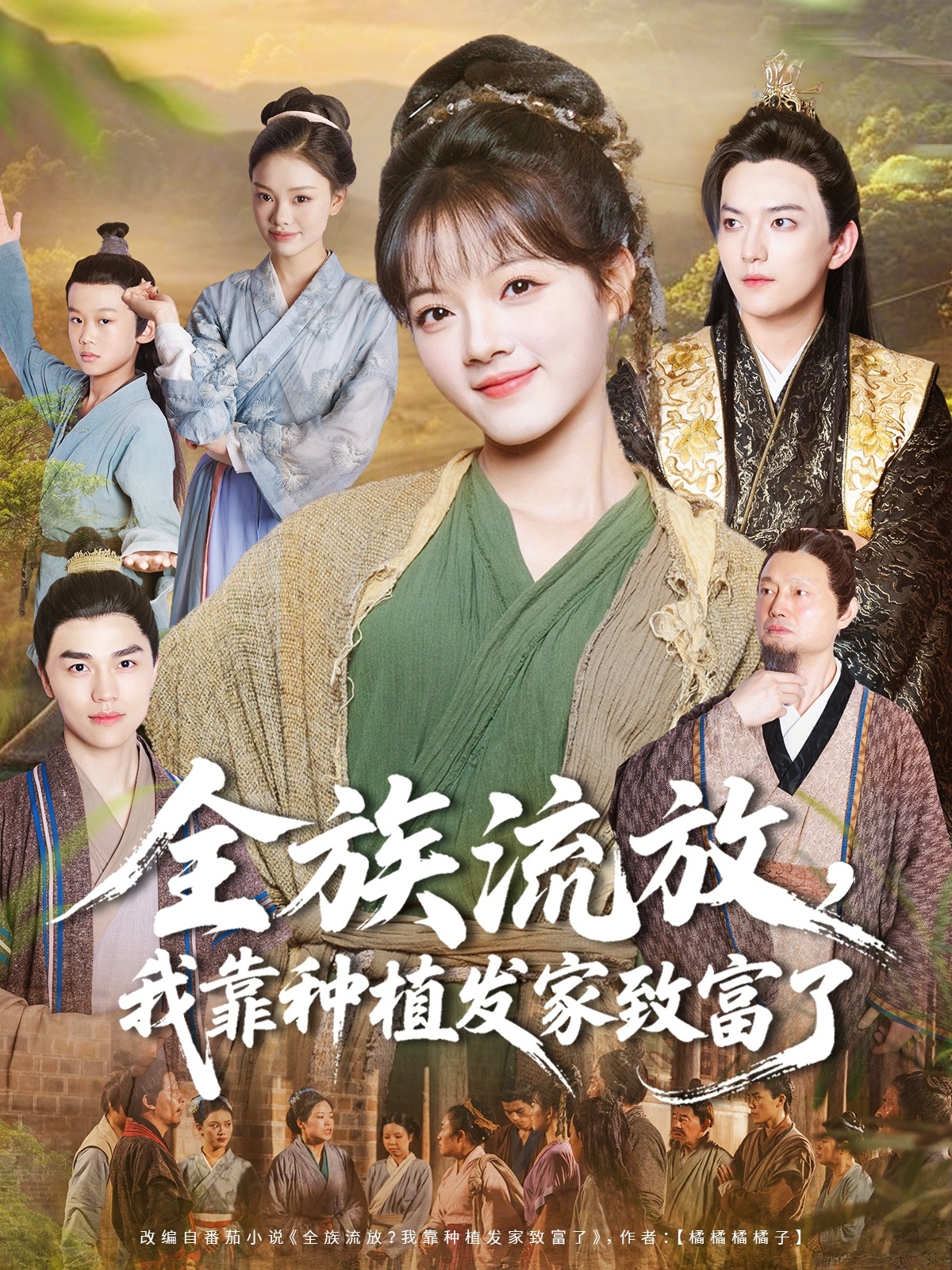 全族流放，我靠種植發(fā)家致富了(全集)