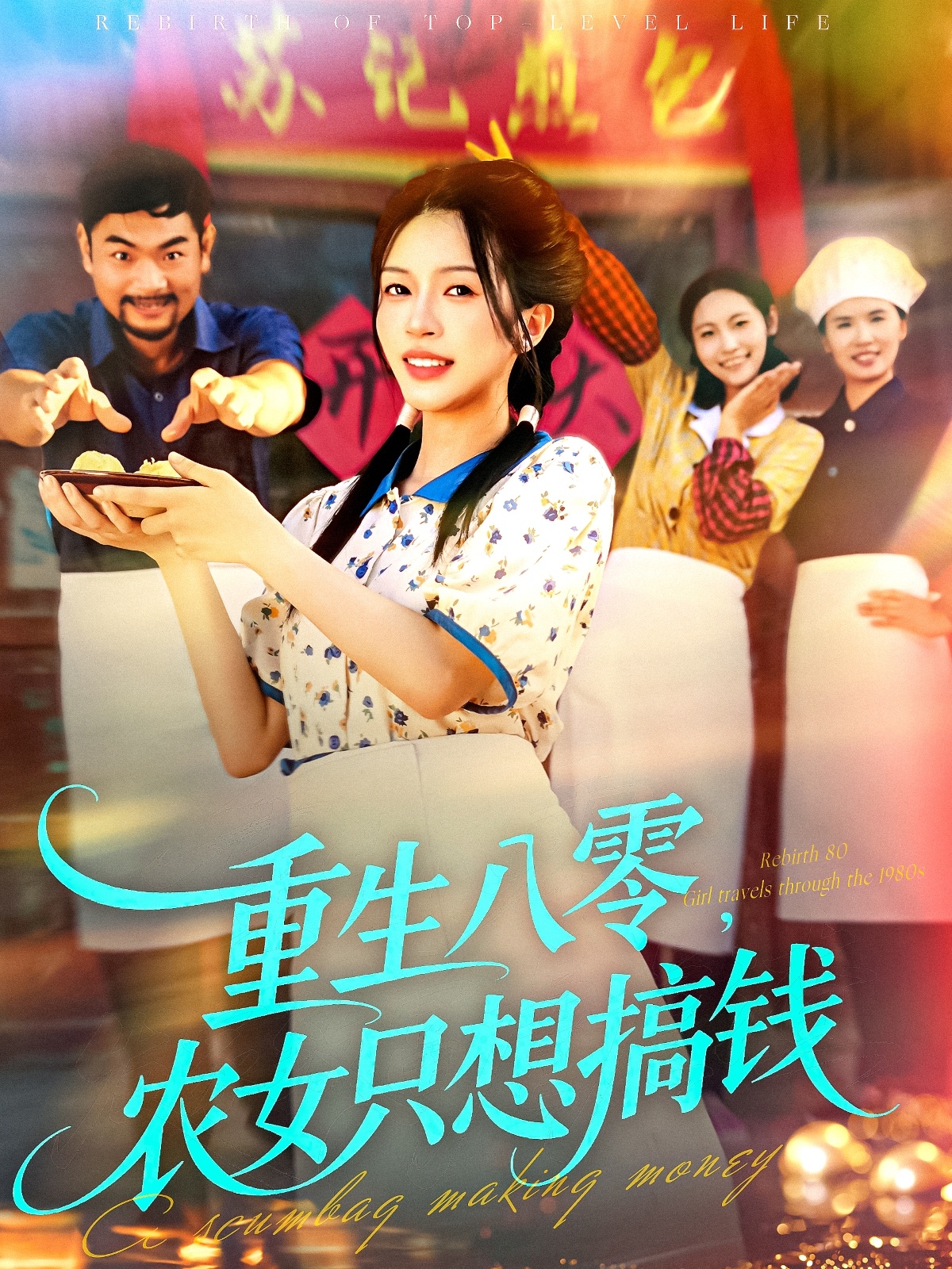 重生八零，農(nóng)女只想搞錢(全集)