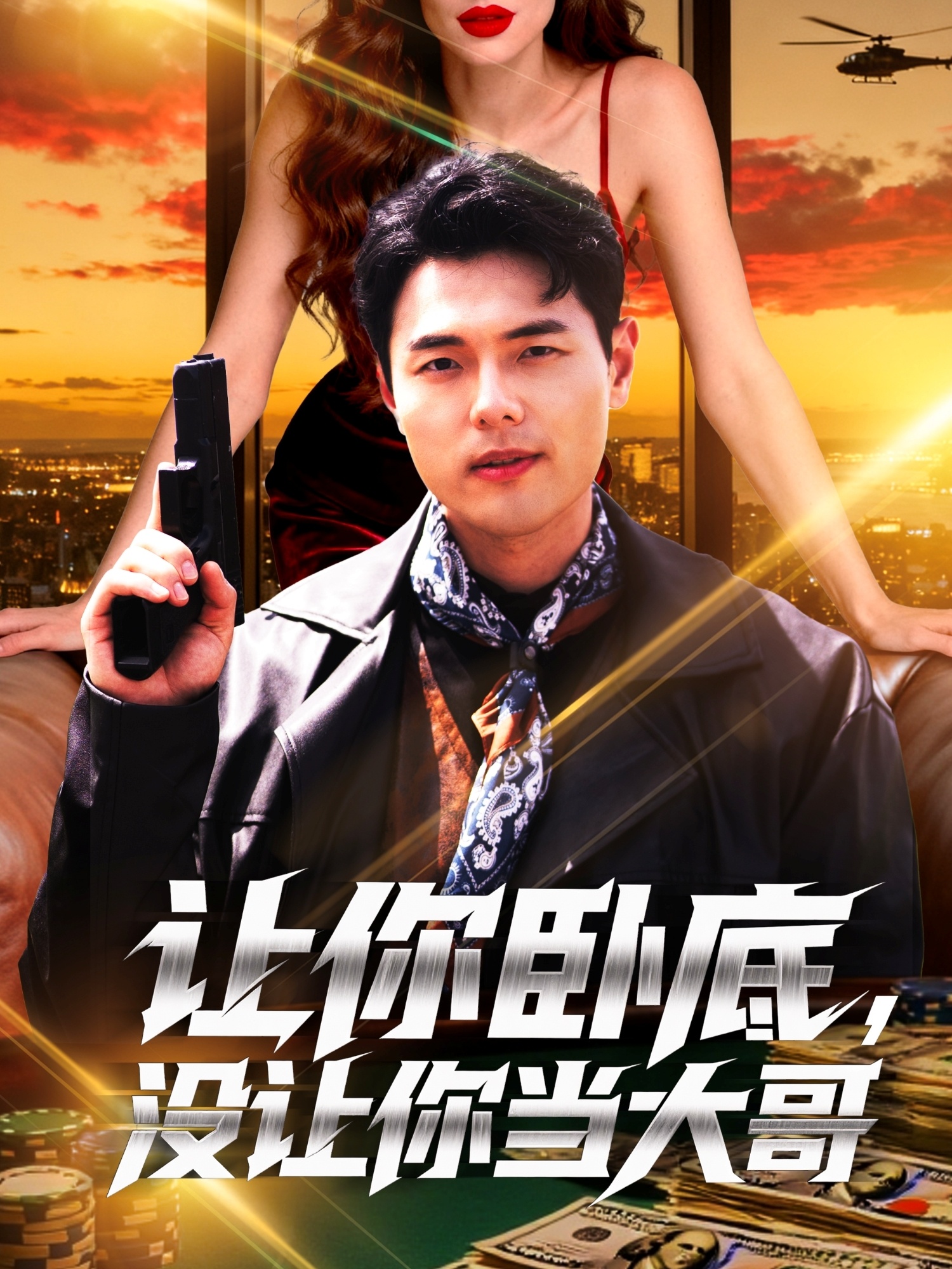 讓你臥底，沒讓你當(dāng)大哥(全集)