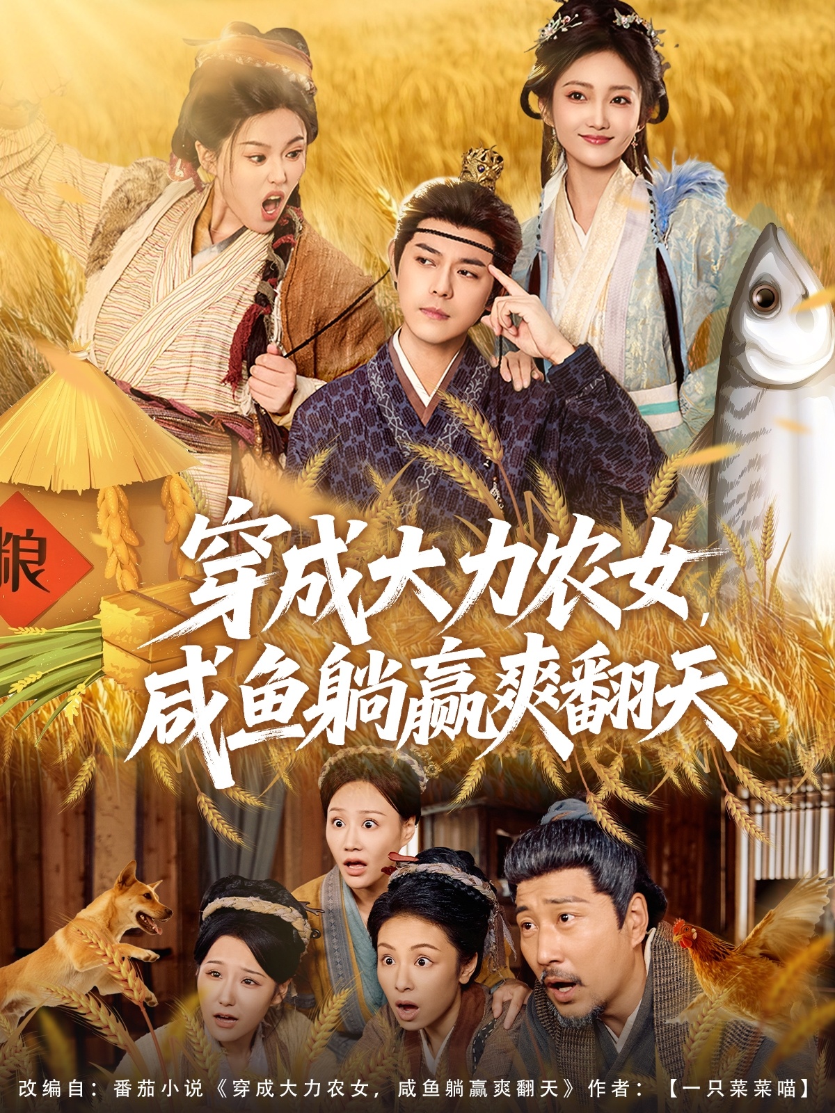 穿成大力農(nóng)女，咸魚躺贏爽翻天(全集)