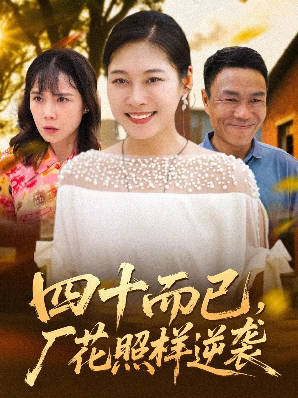 四十而已，廠花照樣逆襲(全集)