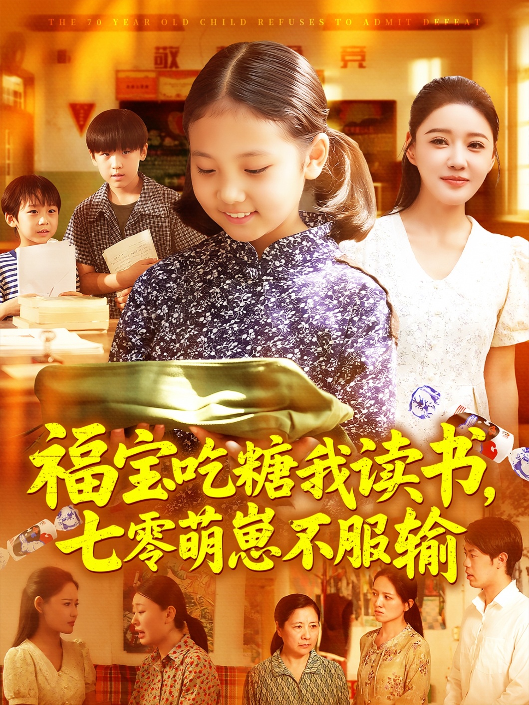 福寶吃糖我讀書七零萌崽不服輸(全集)