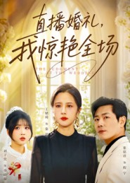 直播婚禮，我驚艷全場(chǎng)(全集)
