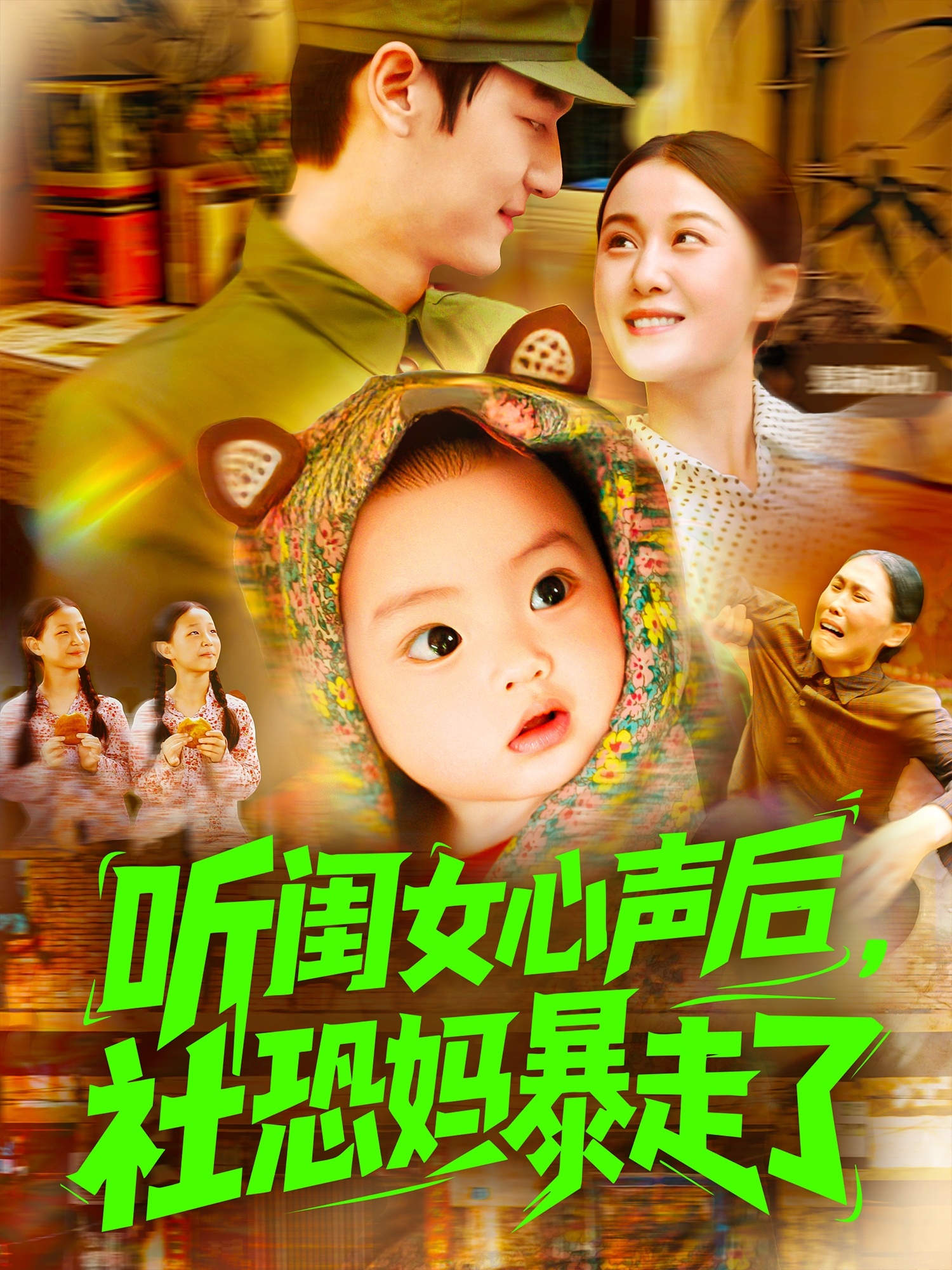 聽閨女心聲后社恐媽暴走了(全集)